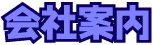 会社案内